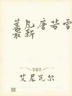 叶凡唐若雪最快最新