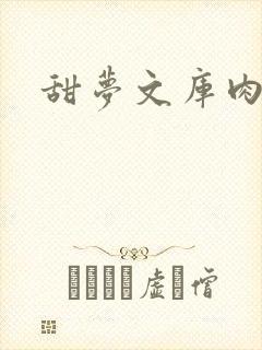 甜梦文库肉文