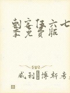 刺客伍六七第一季免费版