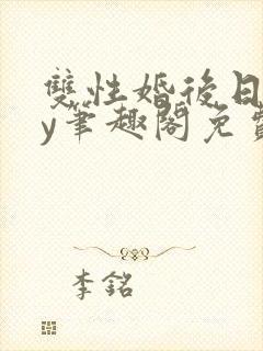 双性婚后日常by笔趣阁免费阅读