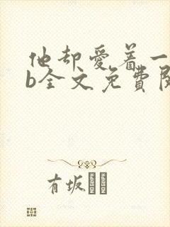 他却爱着一个sb全文免费阅读封面