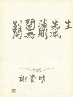 别闹薄先生笔趣阁无删减