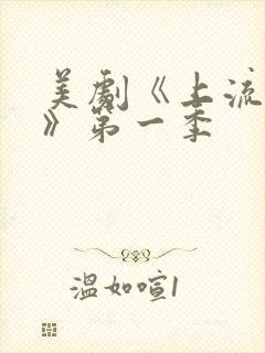 美剧《上流社会》第一季