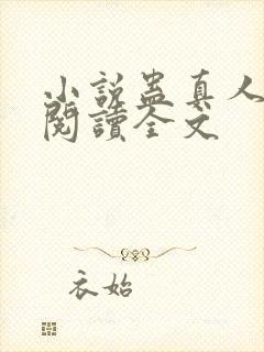 小说蛊真人免费阅读全文