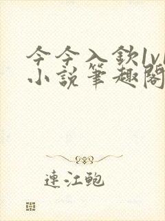 今今入钦1v1小说笔趣阁最新章节