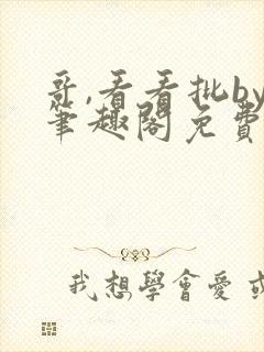 哥,看看批by笔趣阁免费阅读封面