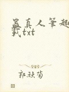 蛊真人笔趣阁下载txt