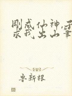刚成仙神,子孙求我出山笔趣阁封面