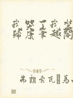 我哭了我装的艳归康笔趣阁