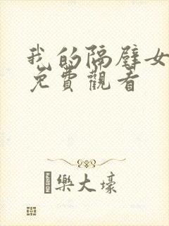 我的隔壁女邻居免费观看