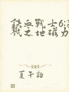 铁血战士6:杀戮之地磁力