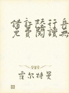 错许陆行舟全文免费阅读无弹窗封面