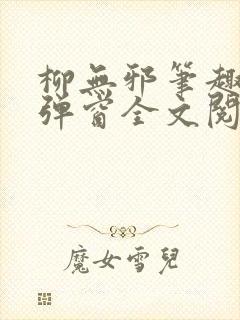 柳无邪笔趣阁无弹窗全文阅读免费