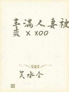 丰满人妻被粗大爽ⅹxoo