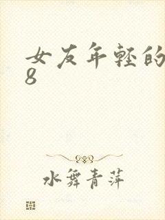 女友年轻的继牳8