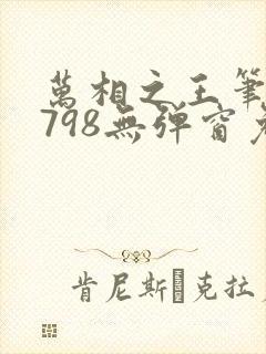 万相之王笔趣阁798无弹窗免费阅读