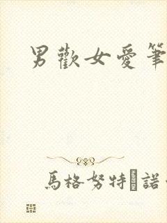 男欢女爱笔趣阁封面