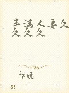 丰满人妻久久久久久久