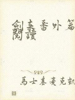 剑来番外篇在线阅读