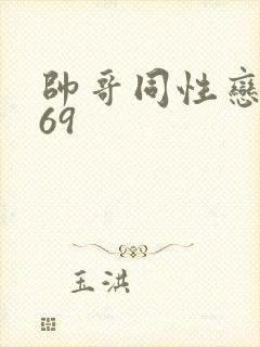 帅哥同性恋1069封面