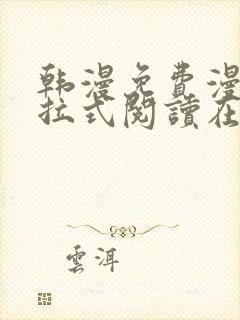 韩漫免费漫画下拉式阅读在线看