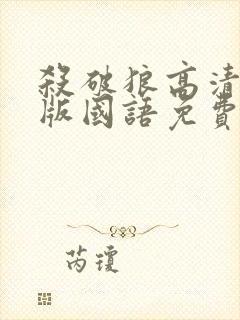 杀破狼高清完整版国语免费观看