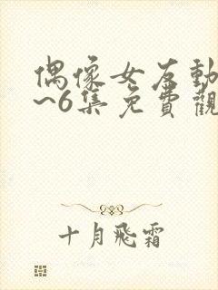 偶像女友动漫1~6集免费观看