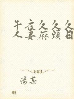 午夜久久久屈辱人妻麻烦日本电影