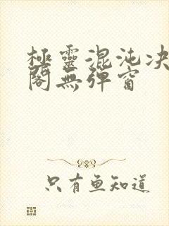 极灵混沌决笔趣阁无弹窗