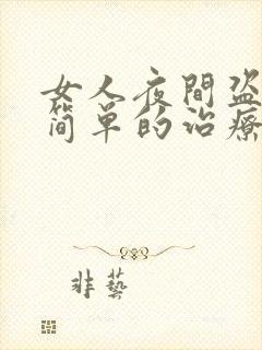 女人夜间盗汗最简单的治疗封面