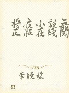 将夜小说无删减正版在线阅读