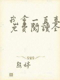 我会一直喜欢你免费阅读全文