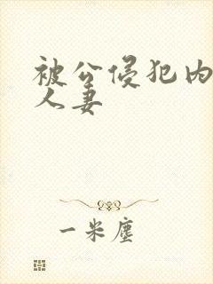 被公侵犯内射的人妻封面