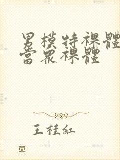 男模特裸体阳茎当众裸体