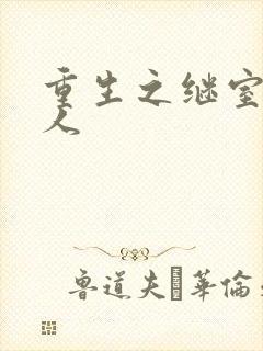 重生之继室很勾人封面