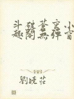 斗破苍穹小说笔趣阁无弹窗免费阅读