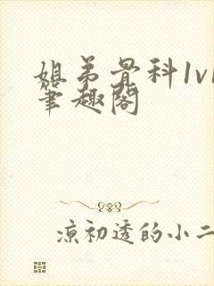 姐弟骨科1v1笔趣阁