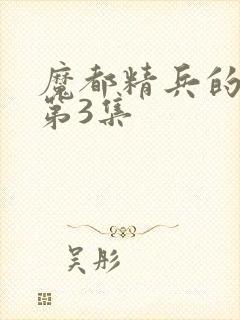 魔都精兵的奴隶第3集封面