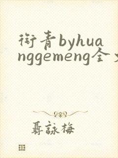 衔青byhuanggemeng全文免费阅读笔趣阁最