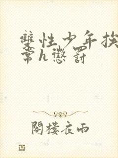 双性少年挨脔日常h惩罚