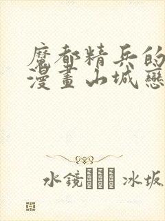 魔都精兵的奴隶漫画山城恋