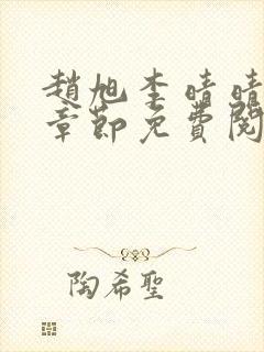 赵旭李晴晴最新章节免费阅读一封面