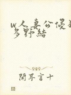 w人妻公侵犯波多野结