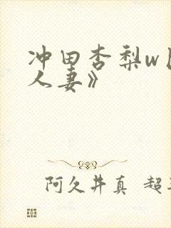 冲田杏梨w巨乳人妻》