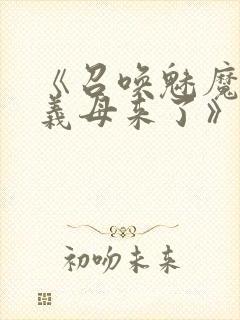 《召唤魅魔结果义母来了》