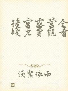 后宫露营全集在线免费观看