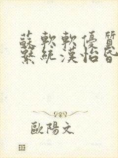 苏软软优质灌溉系统汉怡昏