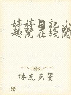 婷婷日记小说笔趣阁在线阅读封面