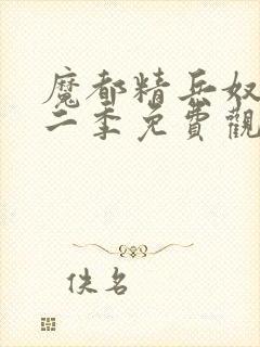 魔都精兵奴隶第二季免费观看全集