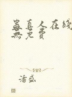 蛊真人在线阅读无免费